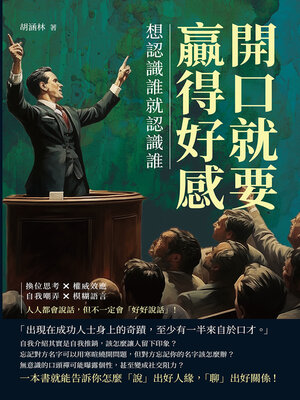 cover image of 開口就要贏得好感，想認識誰就認識誰